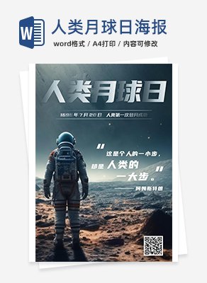 人类月球日海报word模板
