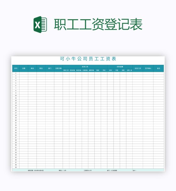 职工工资登记表excel模板