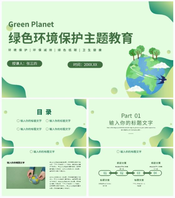 绿色环境保护主题教育PPT模板