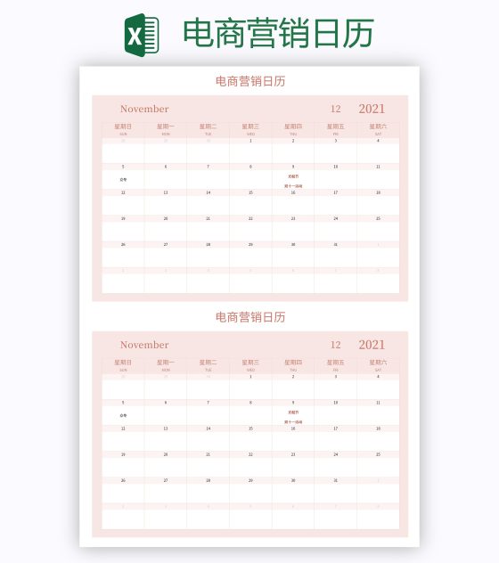 电商营销日历excel模板