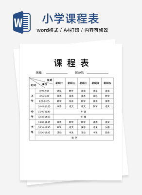 学校小学课程表word模板