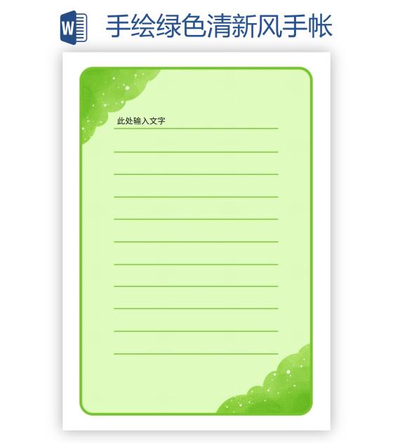 手绘绿色清新风手帐word模板