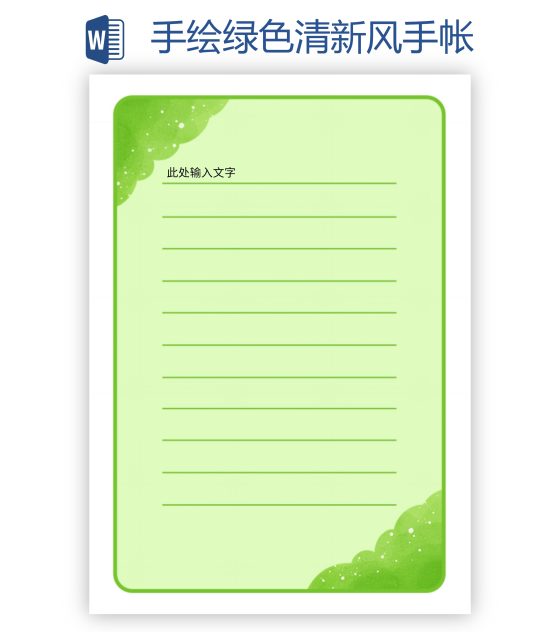 手绘绿色清新风手帐word模板