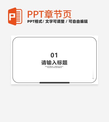 白色简约风毕业答辩章节页PPT模板