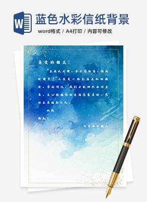 蓝色水彩信纸手账背景word模板