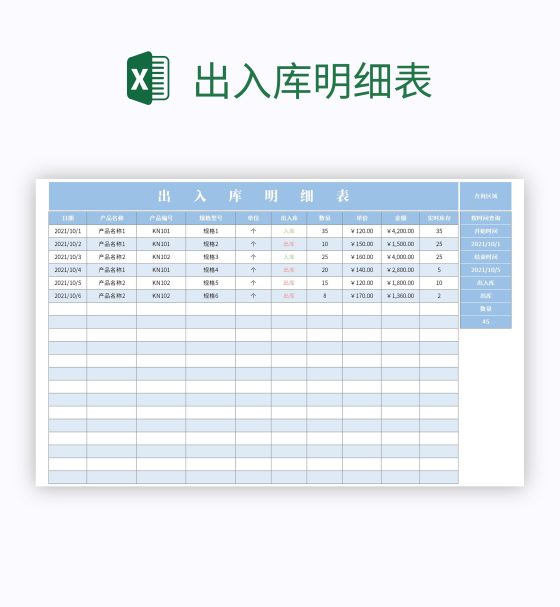出入库明细表excel模板