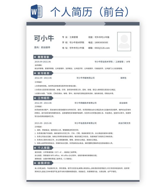 个人简历（前台）word模板