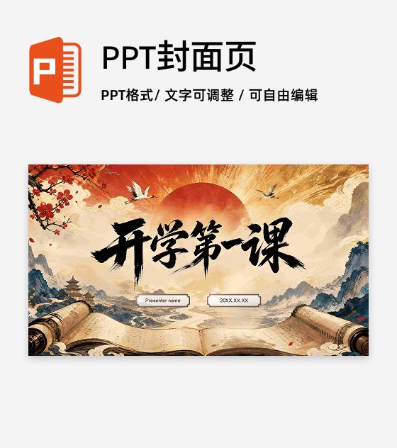 棕红色中国风开学第一课封面页PPT单页