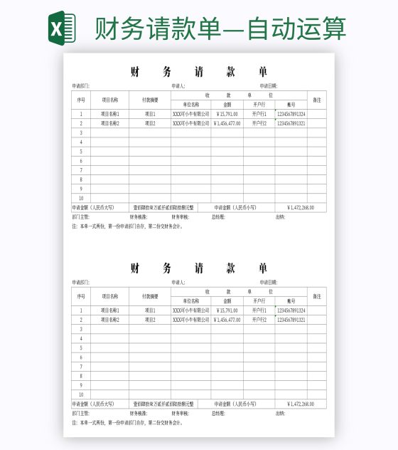 财务请款单—自动运算excel模板