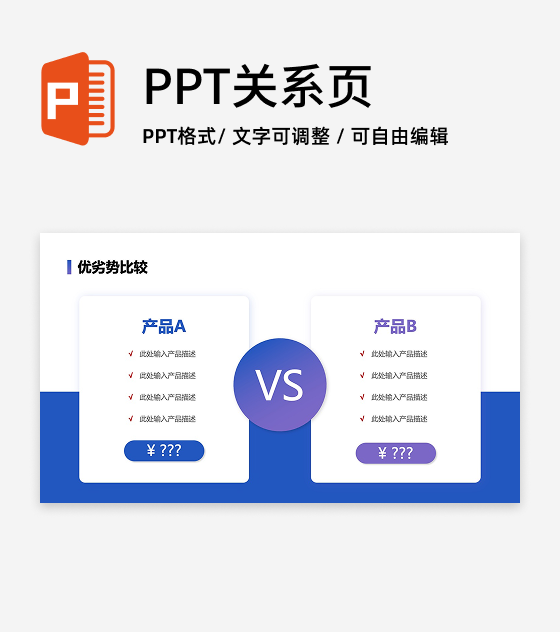 优劣势-蓝紫色产品优劣比较PPT单页