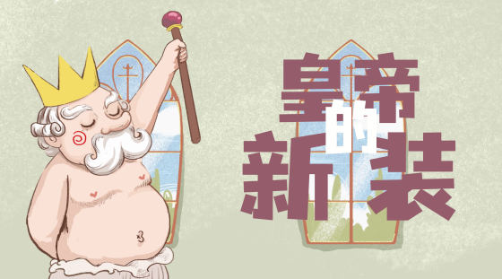 皇帝的新装童话故事背景插画