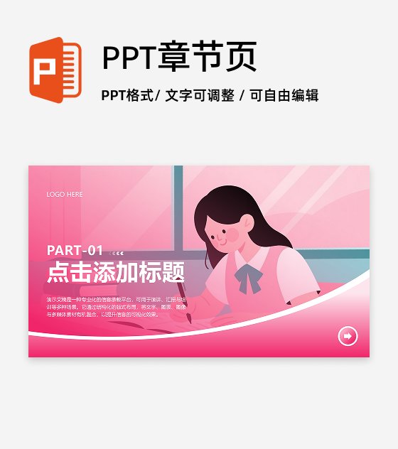 章节页-粉色插画风新生入学班委竞选演讲PPT单页