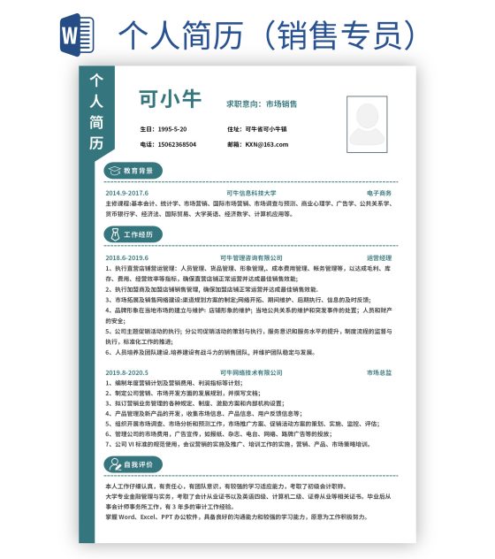 个人简历（销售专员）word模板