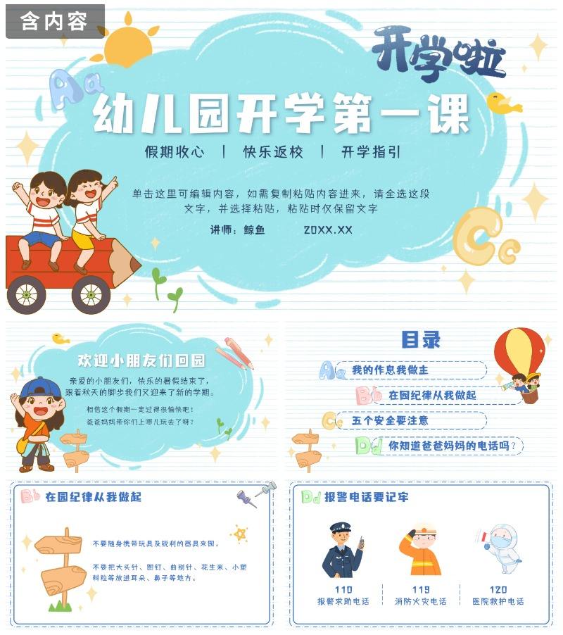 蓝色卡通学生幼儿园开学第一课班会带内容PPT模板