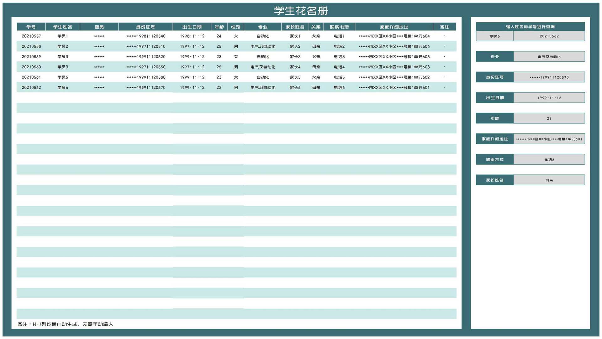 学生信息花名册查询表Excel模板