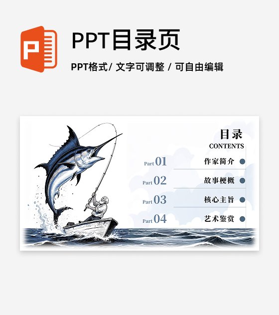 目录页-蓝色插画老人与海课文教学课件创意PPT单页