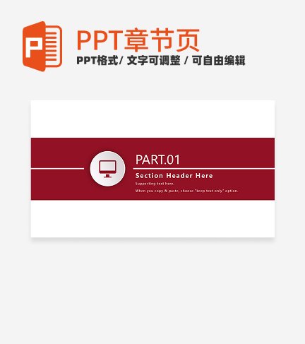 章节页-红色简约岗位竞聘章节页PPT模板