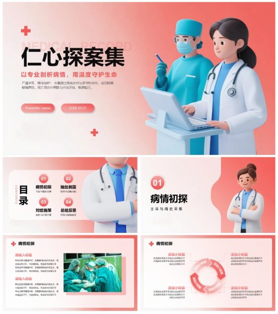 红色简约渐变3D风医护人员通用病例汇报PPT模板