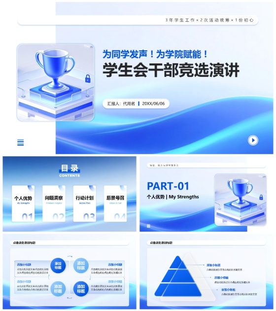 蓝色渐变轻质感学生会竞选演讲PPT模板