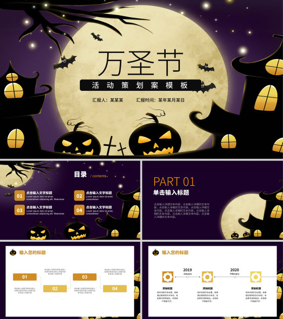 紫色万圣节活动策划PPT模板