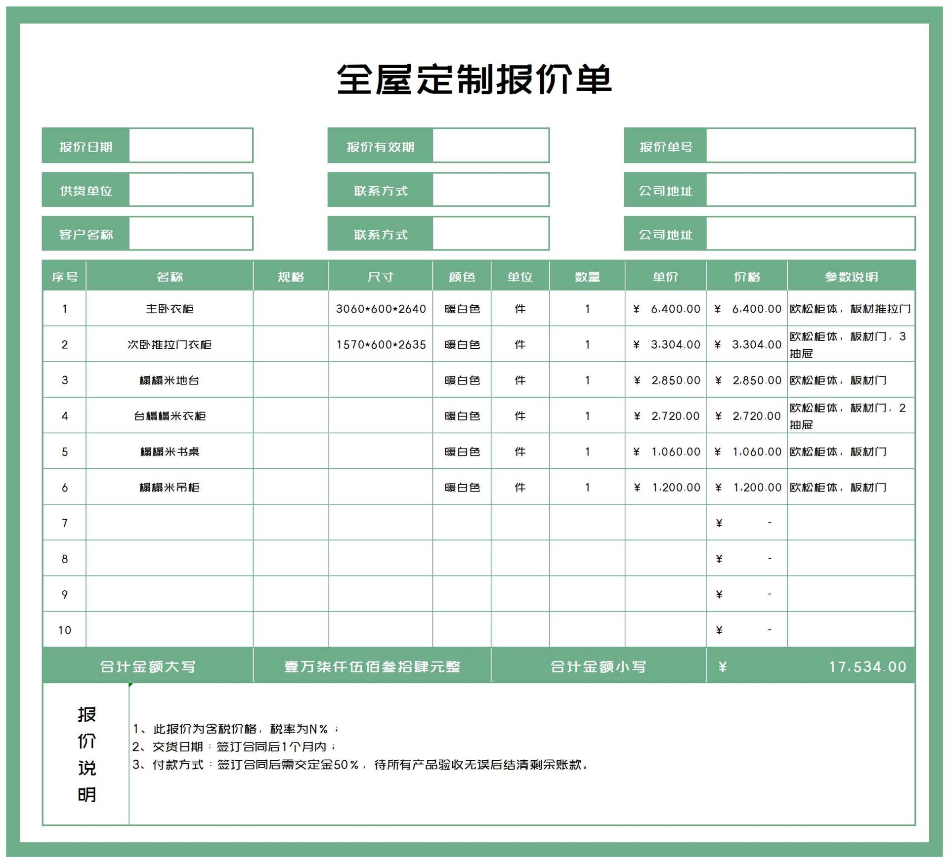 绿色全屋定制报价单Excel模板