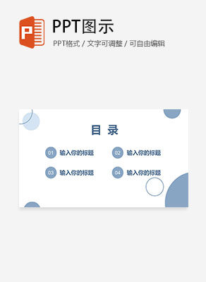 蓝色简约几何年终总结目录PPT模板