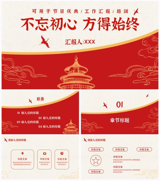 红黄天坛公园党政风PPT模板