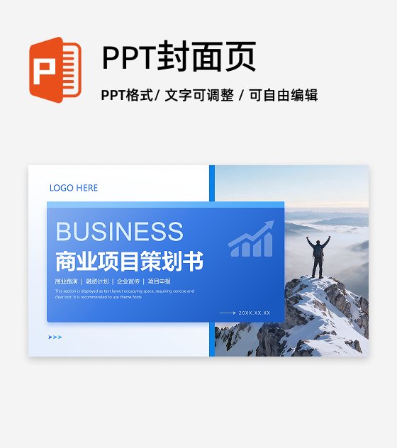 封面页-商业项目策划书工作汇报PPT 单页