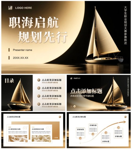 金色商务风大学生职业生涯规划竞赛PPT模板