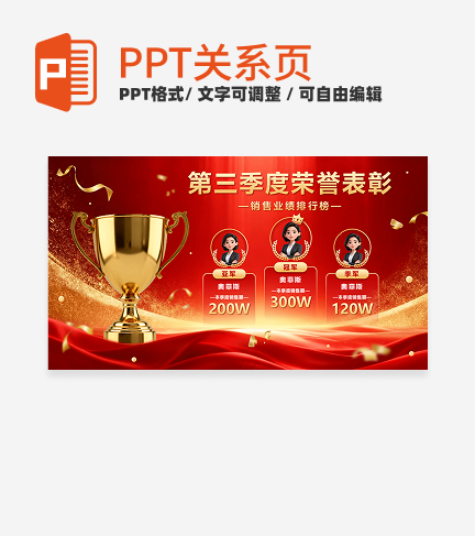 红金商务风立体奖杯季度销售排行喜报PPT单页