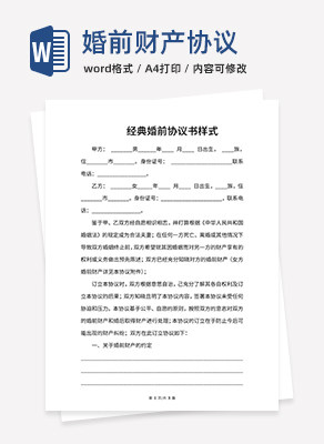 经典婚前协议书样式word模板