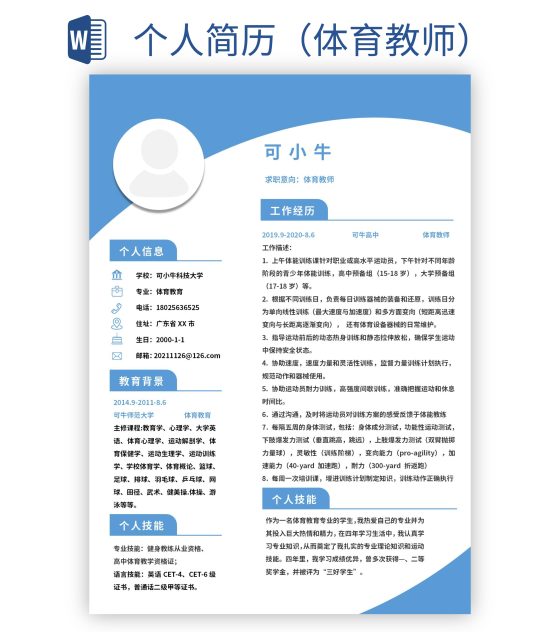 个人简历（体育教师）word模板