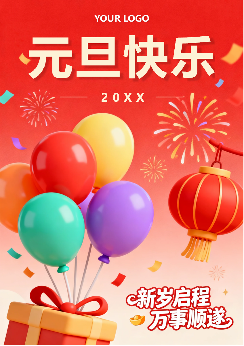 红色喜庆膨胀风元旦节节日海报