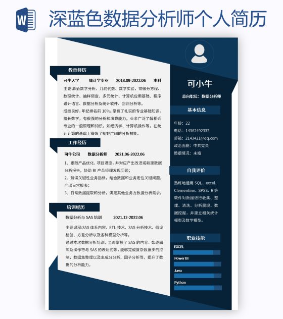深蓝色数据分析师个人简历word模板