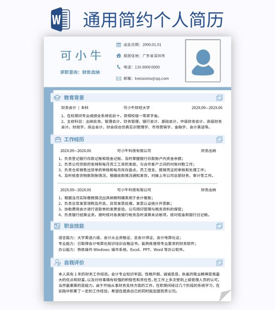 通用简约个人简历word模板
