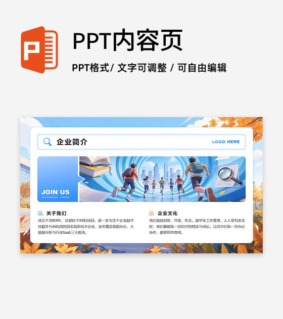 蓝色简约风秋招季企业简介图文PPT单页