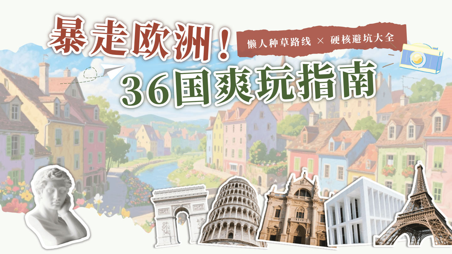 封面页-复古剪贴插画欧洲旅游宣传PPT单页