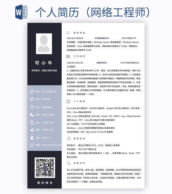 个人简历（网络工程师）word模板