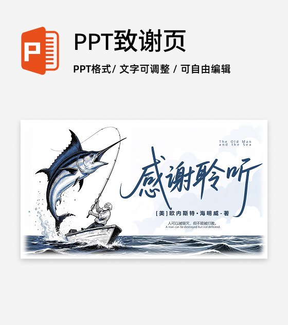 结束页-蓝色插画老人与海课文教学课件创意PPT单页