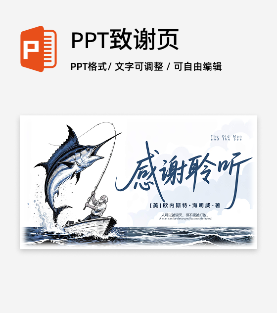结束页-蓝色插画老人与海课文教学课件创意PPT单页