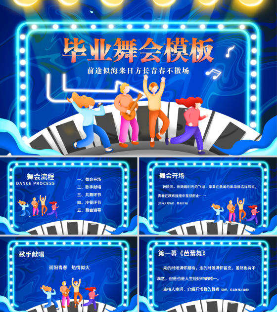 蓝色插画风学生毕业舞会PPT模板