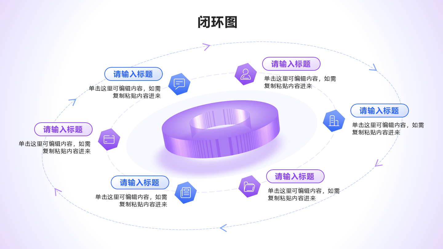 闭环图 - 紫蓝色立体圆柱循环PPT单页
