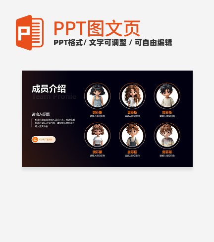 橙色未来科技风团队成员介绍六项关系页PPT模板 