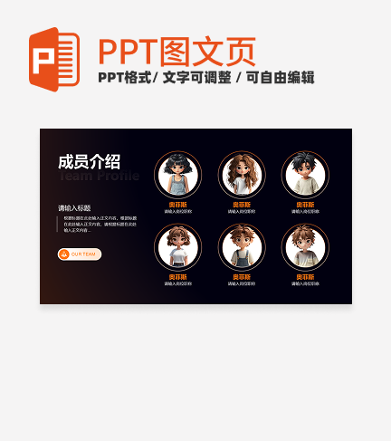 橙色未来科技风团队成员介绍六项关系页PPT模板 