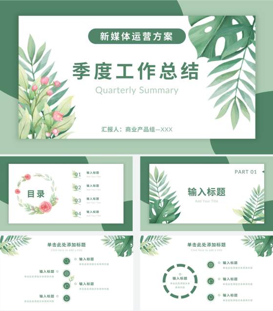 绿植天堂鸟绿色小清新PPT模板