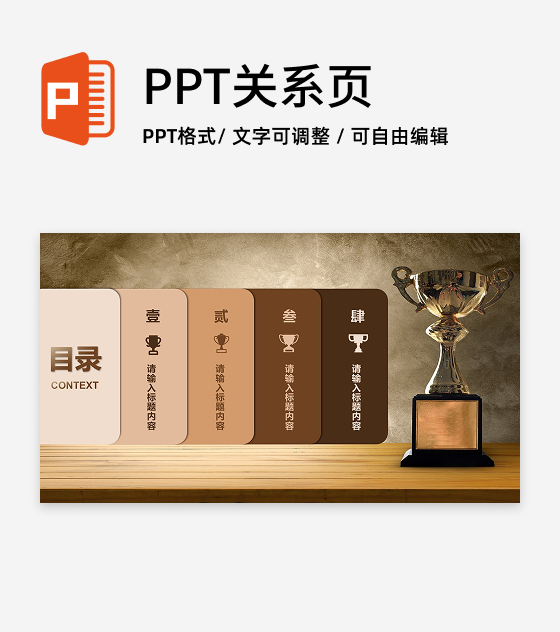棕色奖杯目录页PPT单页