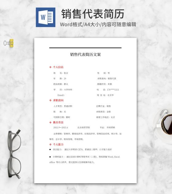 销售代表简历求职文案word模板