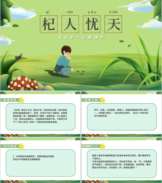 绿色卡通风语文初一课件杞人忧天PPT模板