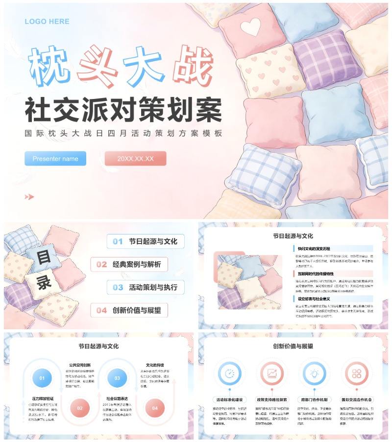 蓝粉小清新风国际枕头大战日主题活动策划PPT模板