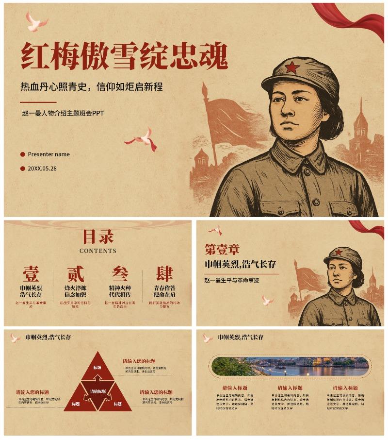 复古风插画手绘认识赵一曼主题班会PPT模板